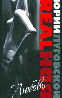 Книга Луговской Ю. Realная любовь, 11-10079, Баград.рф